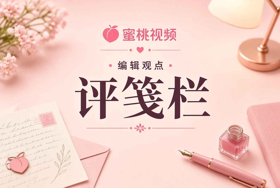 评笺编辑桌